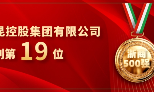 《浙商》全国500强重磅发布，tyc234cc 太阳成集团位列第19位！