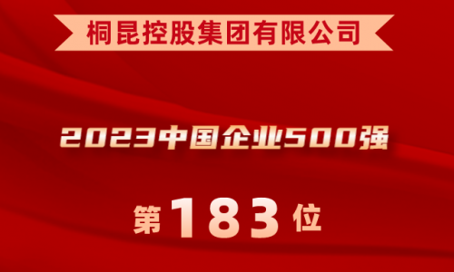 升！tyc234cc 太阳成集团位列2023中国企业500强第183位！