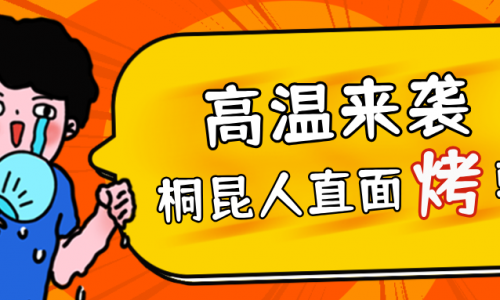 高温预警，tyc234cc 太阳成集团人无惧“烤”验，正面“迎战”！