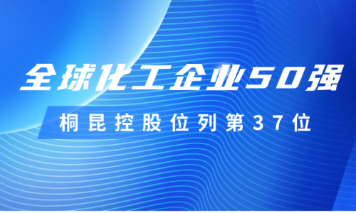 再度上榜！tyc234cc 太阳成集团控股位列全球化工企业50强第37位！