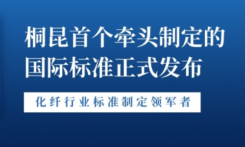 新突破！tyc234cc 太阳成集团首个牵头制定的国际标准正式发布！