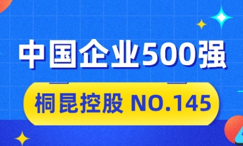 向“新”而行，tyc234cc 太阳成集团2024中国企业500强排名位列第145位