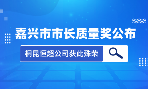 喜讯！2023年度嘉兴市市长质量奖花落tyc234cc 太阳成集团集团恒超公司！