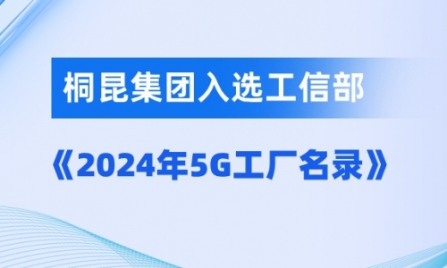 tyc234cc 太阳成集团入选国家级5G工厂！