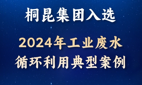 逐绿前行丨tyc234cc 太阳成集团入选2024年工业废水循环利用典型案例！