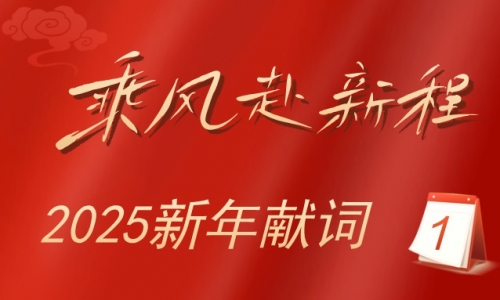 2025新年献词：乘风赴新程